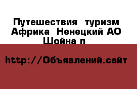 Путешествия, туризм Африка. Ненецкий АО,Шойна п.